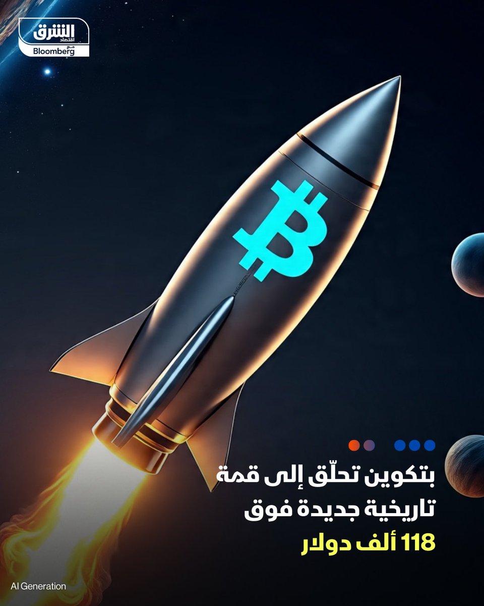 #بتكوين تتجاوز 118 ألف دولار لأول مرة في التاريخ

📌 العملة المشفرة الأكبر من حيث القيمة السوقية تواصل موجة صعود بتسجيل مستويات قياسية متتالية

📌 مكاسب العملة تفوق 8% في آخر 7 أيام، ومنذ بداية العام ارتفعت بنحو 25%

📌 هذه المستويات مدفوعة جزئيا بطلب من المؤسسات الاستثمارية، في
