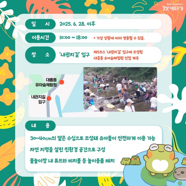 아이들과 함께 떠나기 딱 좋은 물놀이 명소,
내관지 숲속 물놀이장이 개장했습니다!
이번 여름, 수성구 내관지에서 자연 속 물놀이를 즐겨보세요
#수성 #행복수성 #수성구 #수성구청 #수성못 #뚜비 #대구 #내관지 #내관지숲속물놀이장 #대구물놀이 #대구물놀이장 #대구아이랑