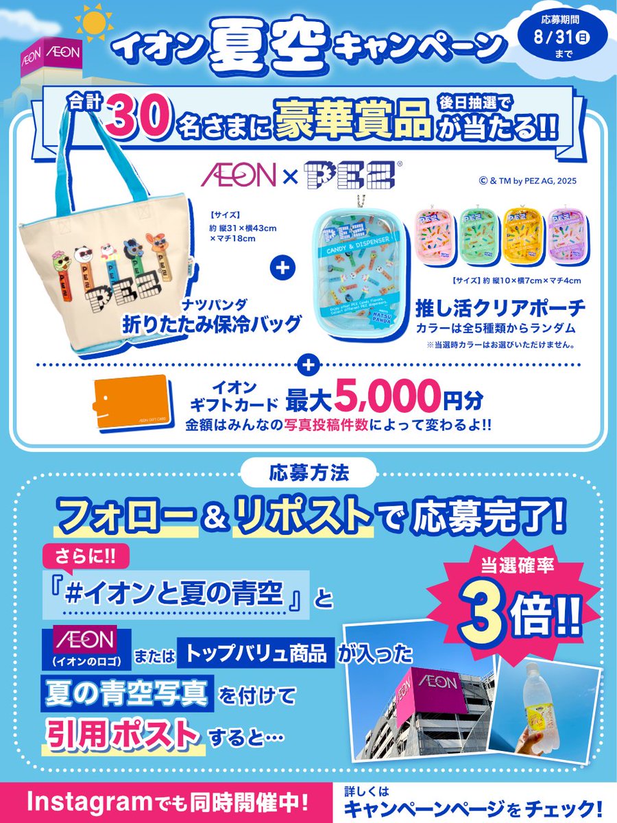 AEON_JAPAN's tweet image. #イオン夏空キャンペーン🌻
PEZコラボアイテムとイオンギフトカードが後日抽選で当たる
8/31迄✅
① @AEON_JAPAN をフォロー
②本投稿をリポスト
#イオンと夏の青空 と
『イオンのロゴまたはトップバリュ商品が入った夏の青空写真』を付けて引用ポストすると当選確率3倍
chirashi.otoku.aeonsquare.net/aeonsnscp/