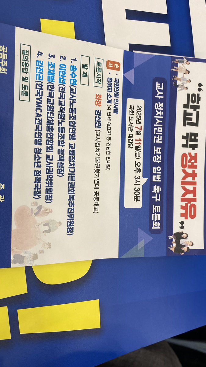 baghyojin296078's tweet image. 오늘 3시 30분, 국회도서관에서
‘교사 정치기본권 보장 입법촉구 토론회’가 열립니다. 박정희 독재정권이 빼앗은 교사의 정치기본권, 이제는 돌려줘야 합니다. 📢 정치기본권 없는 교사는 민주시민교육을 제대로 교육할 수 없습니다.
#교사정치기본권 #입법촉구 #민주시민교육