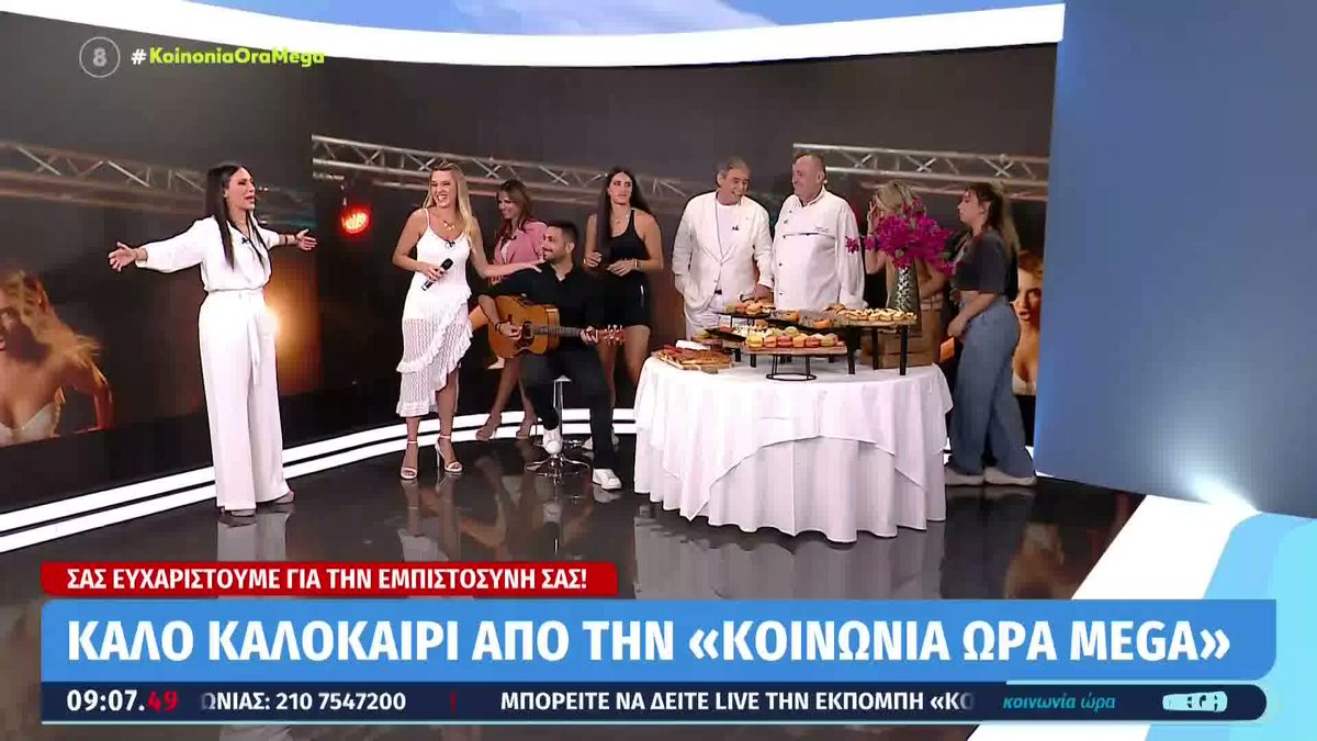 Kοινωνία Ώρα Mega (@koinoniaoramega) on Twitter photo Οι φίλοι της εκπομπής και οι συντελεστές λένε το δικό τους «Καλό Καλοκαίρι» #koinoniaoramega <a href="/jordanxas/">iordanisxasapopoulos</a> <a href="/anthi83/">anthi voulgari</a> Οι φίλοι της εκπομπής και οι συντελεστές λένε το δικό τους «Καλό Καλοκαίρι» #koinoniaoramega <a href="/jordanxas/">iordanisxasapopoulos</a> <a href="/anthi83/">anthi voulgari</a>