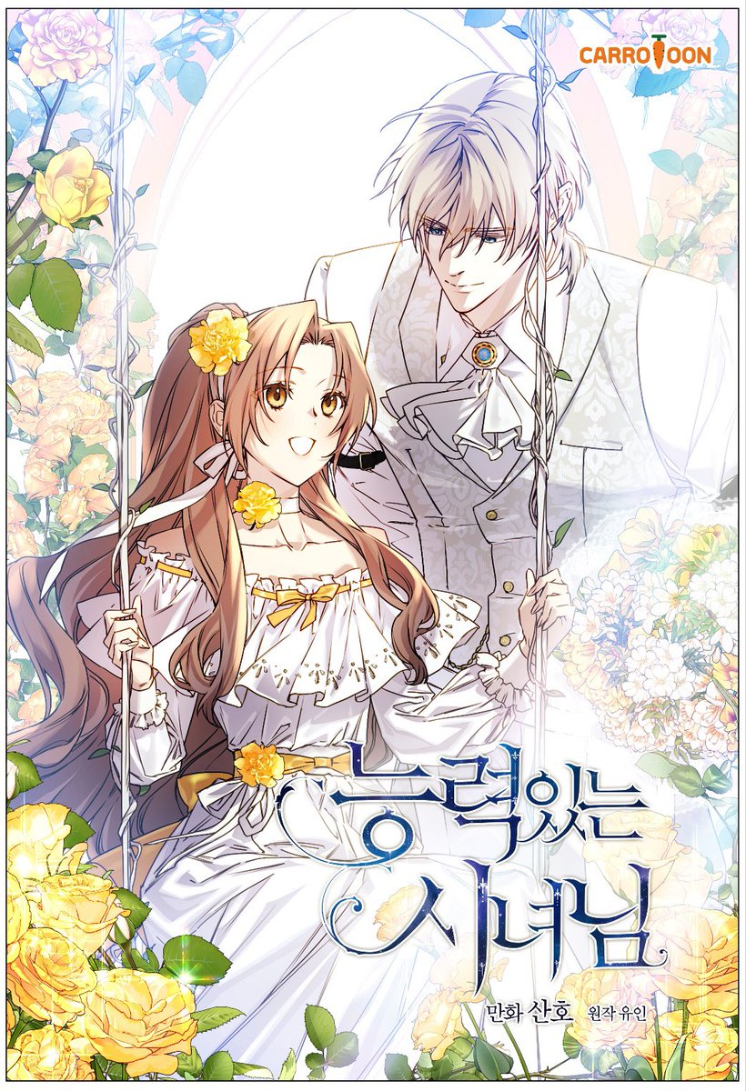 jalraeyo's tweet image. RT💛
산호 작가님의 &amp;lt;능력 있는 시녀님&amp;gt; 시즌 3이 런칭 되었습니다! 기념으로 RT해주신 분 중 한 분을 추첨하여 카카오페이 5만원권을 드립니다.💛

황태자 남주와 열일하는 (능력다람쥐) 여주의 이야기에요🐿️

✨작품링크: link-page.kakao.com/open/content?s…