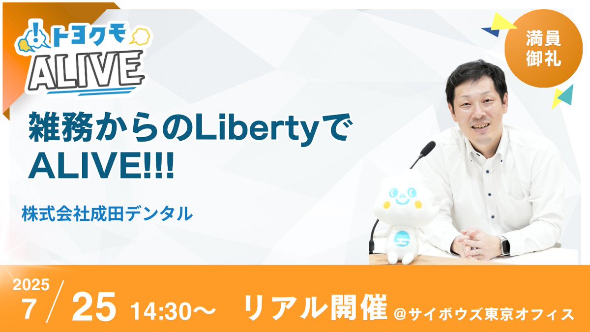 toyokumo_'s tweet photo. /
#トヨクモkintoneフェス まであと7日!📣
\
イベントページはこちら⬇️
https://t.co/TNHrQ4YejF
【セッション内容を一部ご紹介!】
〜雑務からのLibertyでALIVE!!!〜
株式会社成田デンタル 様が #トヨクモALIVE にご登壇!
請求書にまつわる雑務を #FormBridge #kViewer #PrintCreator で解消してALIVE!