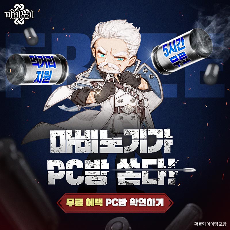 지금 PC방에서 마비노기 접속만 해도
무료 플레이 시간 5시간을 드려요!

5시간 플레이만 해도 게토포인트 5,000원과 다양한 패키지로 구성된 선물 상자까지 모두 지급해 드립니다🎁

게토포인트로 무료 먹거리까지 즐기실 수 있는
쿨한 PC방 혜택 놓치지 마세요!

확인하기&gt; nexon.link/aoT