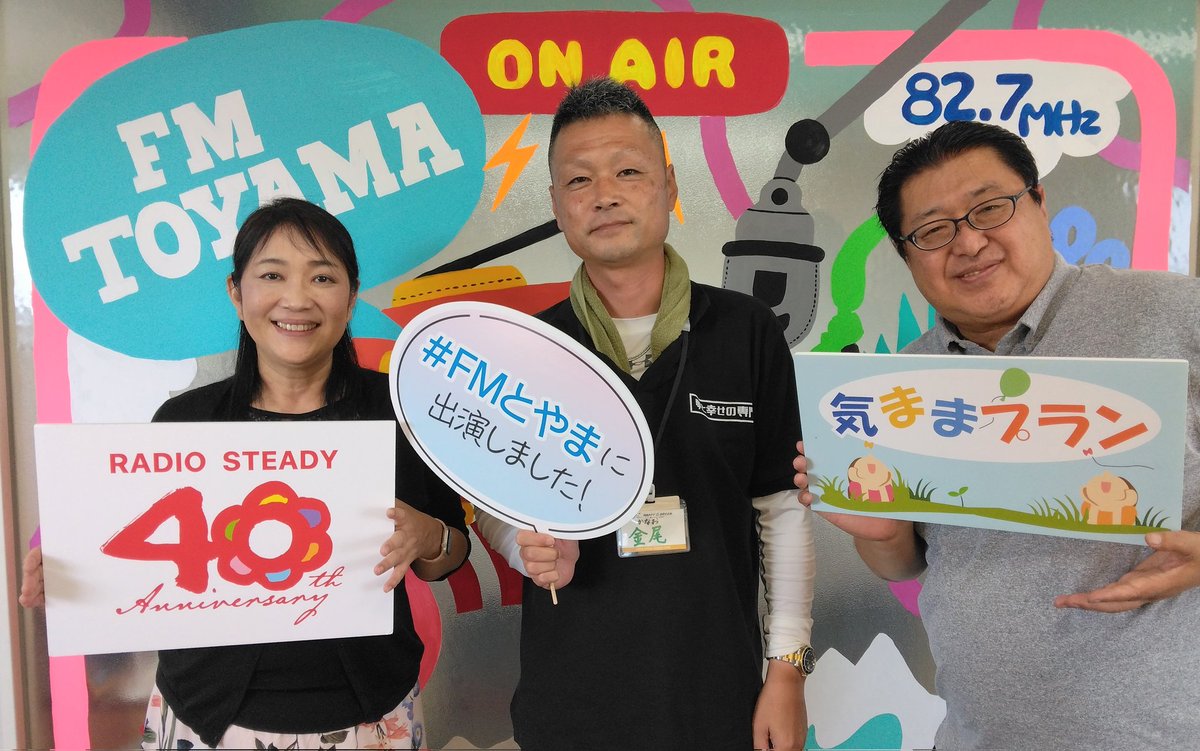 🌻車のソムリエ 
　ハッピー&amp;ドリーム🌻

今週もいい匂いの金尾さんにご出演いただきました♪

#ハッピーアンドドリーム
#気ままプラン
#FMとやま