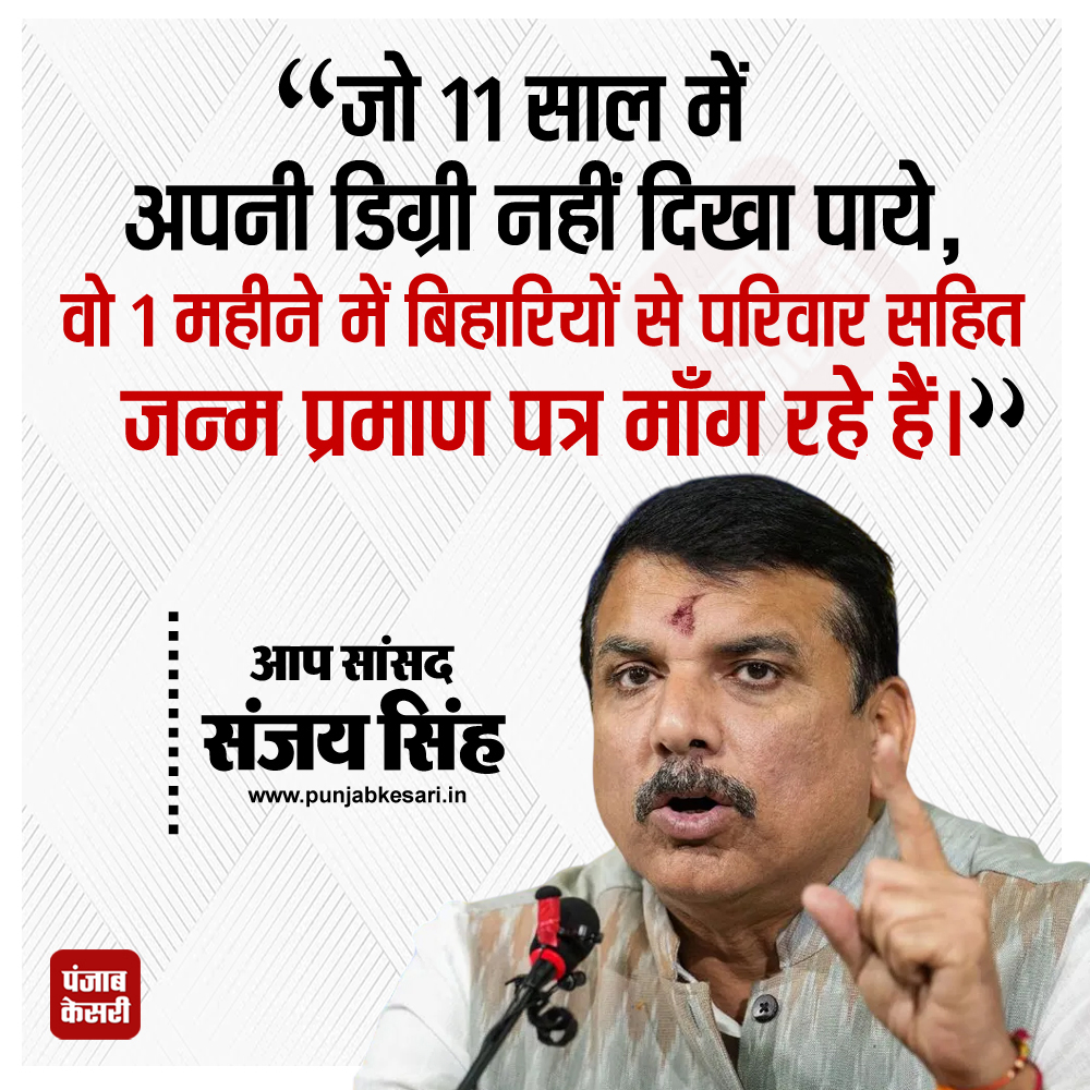 punjabkesari's tweet image. सांसद संजय सिंह बोले: जो 11 साल में अपनी डिग्री नहीं दिखा पाए, वे 1 महीने में बिहारियों से परिवार सहित जन्म प्रमाण पत्र माँग रहे हैं

#SanjaySingh #BiharBirthCertificate #IdentityVerification #BirthCertificateDemand
