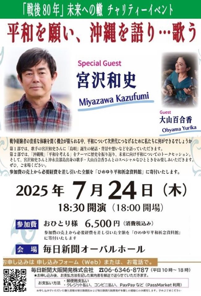 7/24(木)開催「戦後80年」チャリティーイベント。SpecialGuest宮沢和史さん、Guest大山百合香さんを迎え平和を願い沖縄を語り…歌う♪売上から必要経費を引き全額を「ひめゆり平和祈念資料館」に寄付。お早めにお申込みを！
mainichi-ok.com/osaka/
#宮沢和史
#島唄
#大山百合香
#戦後80年
#語り継ぐ