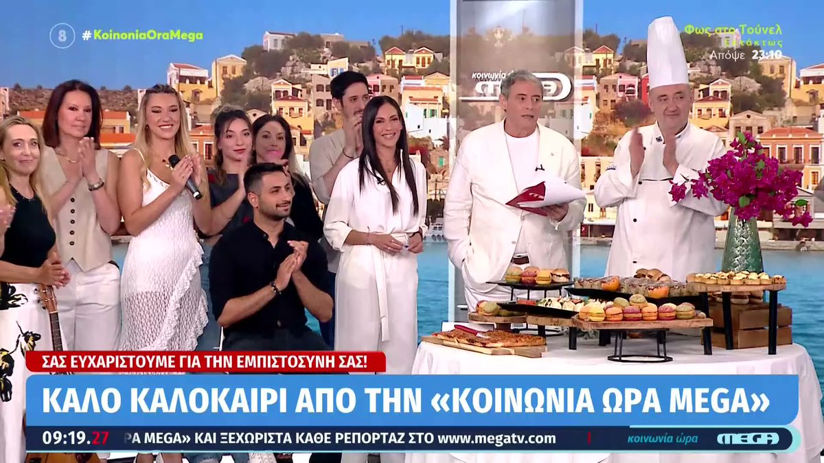 Kοινωνία Ώρα Mega (@koinoniaoramega) on Twitter photo Καλό καλοκαίρι απο την χειμερινή «Κοινωνία Ώρα MEGA» – Ενημέρωση με συνεχή ροή και το καλοκαίρι #koinoniaoramega <a href="/jordanxas/">iordanisxasapopoulos</a> <a href="/anthi83/">anthi voulgari</a> Καλό καλοκαίρι απο την χειμερινή «Κοινωνία Ώρα MEGA» – Ενημέρωση με συνεχή ροή και το καλοκαίρι #koinoniaoramega <a href="/jordanxas/">iordanisxasapopoulos</a> <a href="/anthi83/">anthi voulgari</a>