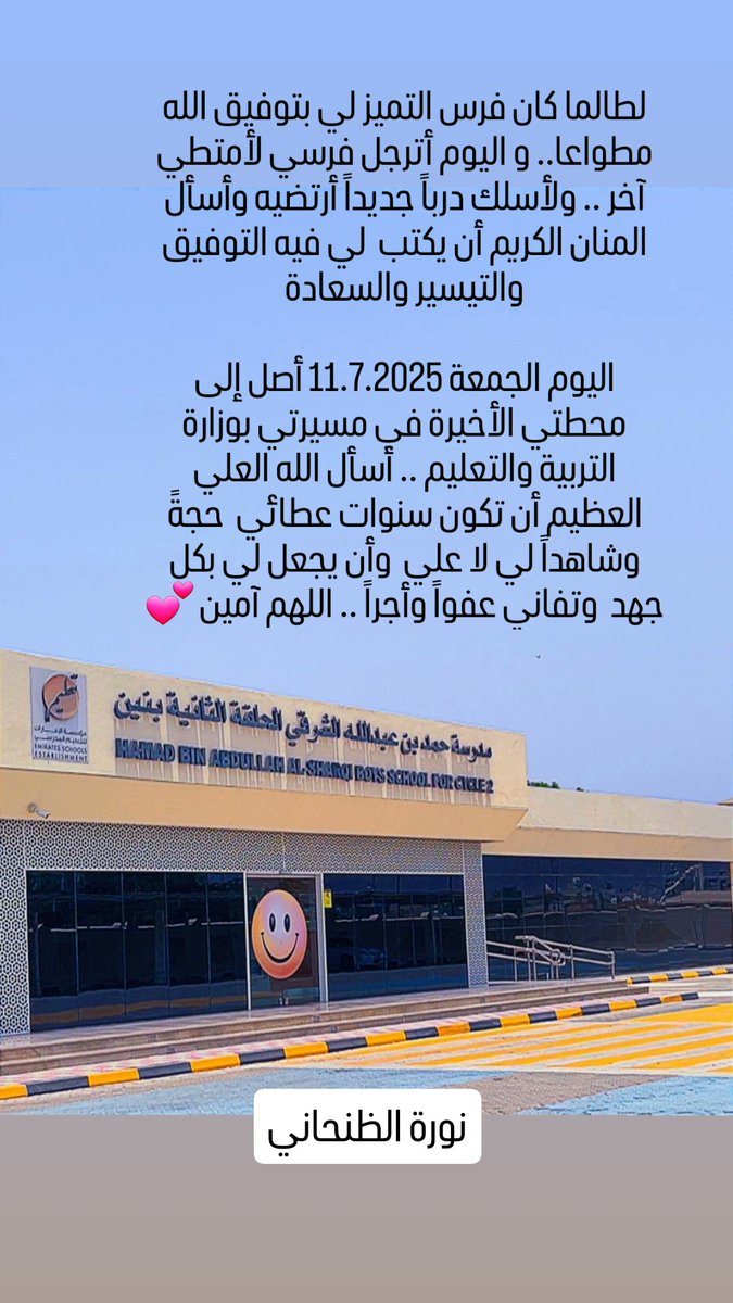 لطالما كان فرس التميز لي بتوفيق الله مطواعا.. و اليوم أترجل فرسي لأمتطي آخر .. ولأسلك درباً جديداً أرتضيه وأسأل المنان الكريم أن يكتب  لي فيه التوفيق والتيسير والسعادة
#نورة_الظنحاني