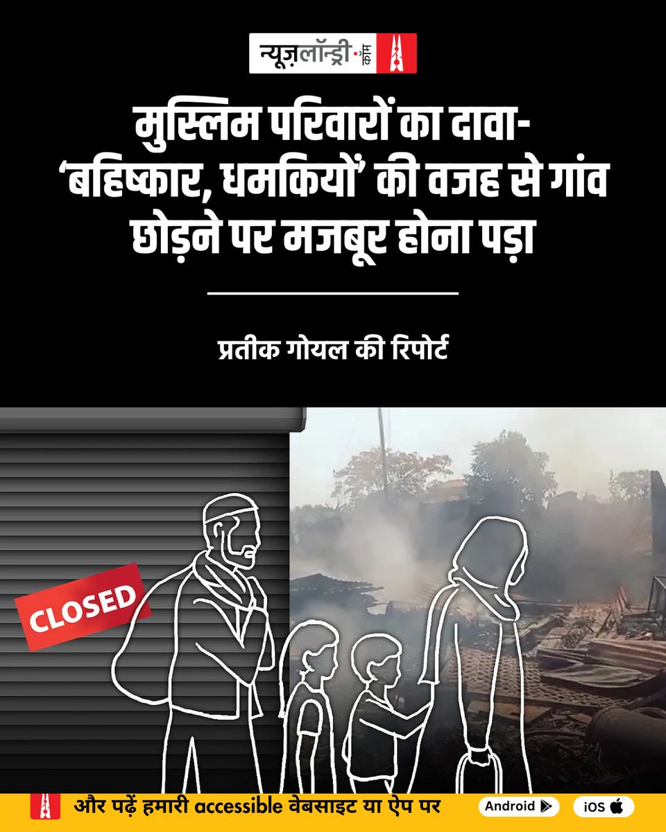 Newslaundry Hindi (@nlhindi) on Twitter photo "सब कुछ ठीक चल रहा था, लेकिन अचानक हमारे व्यवसाय बंद हो गए, जबकि हमने कुछ भी गलत नहीं किया. बुनियादी चीजें, खाना और दवाइयां तक मिलना भी मुश्किल हो रहा है." पुणे के पौड गांव निवासी फहीमुद्दीन अंसारी
<a href="/tweets_prateekg/">Prateek Goyal</a> की रिपोर्ट.
hindi.newslaundry.com/2025/07/09/mus… "सब कुछ ठीक चल रहा था, लेकिन अचानक हमारे व्यवसाय बंद हो गए, जबकि हमने कुछ भी गलत नहीं किया. बुनियादी चीजें, खाना और दवाइयां तक मिलना भी मुश्किल हो रहा है." पुणे के पौड गांव निवासी फहीमुद्दीन अंसारी
<a href="/tweets_prateekg/">Prateek Goyal</a> की रिपोर्ट.
hindi.newslaundry.com/2025/07/09/mus…