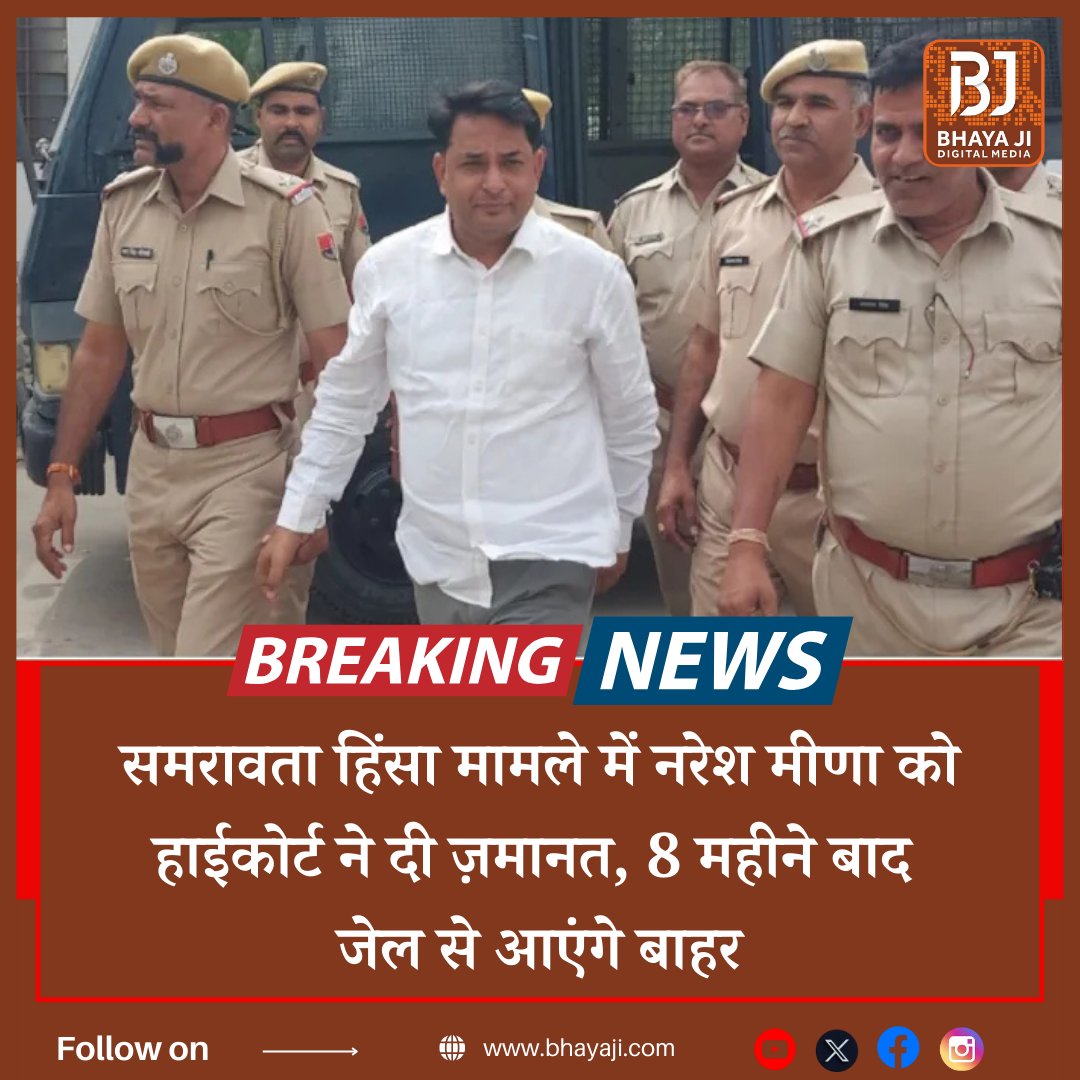 #BreakingNews - समरावता हिंसा मामले में #नरेश_मीणा को हाईकोर्ट ने दी ज़मानत, 8 महीने बाद जेल से आएंगे बाहर <a href="/NareshMeena__/">Naresh Meena</a> <a href="/PrahladGunjal/">Prahlad Gunjal</a> <a href="/hanumanbeniwal/">HANUMAN BENIWAL</a> <a href="/manojmeena/">Manoj Meena</a> <a href="/roat_mla/">Rajkumar Roat</a>