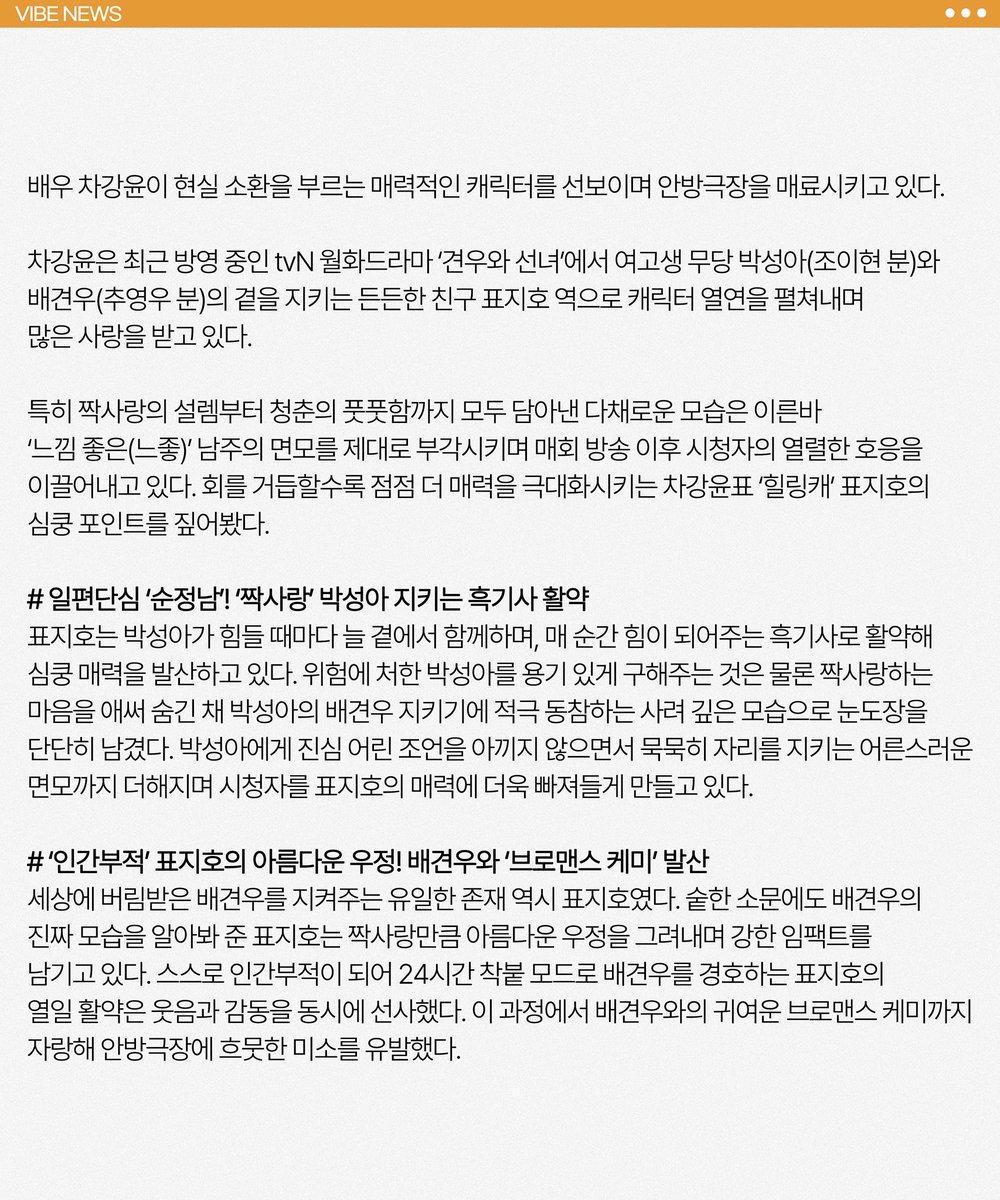 vibeactors's tweet image. [#VIBE_NEWS] [#차강윤]

🗞 ’견우와 선녀‘ 차강윤, ’느좋 섭남‘에게 끌리는 이유

-
🔗 m.entertain.naver.com/home/article/1…

#차강윤 #ChaKangYoon
#배우 #actor
#tvN #견우와선녀 #표지호
#drama #kdrama
#바이브액터스 #vibeactors