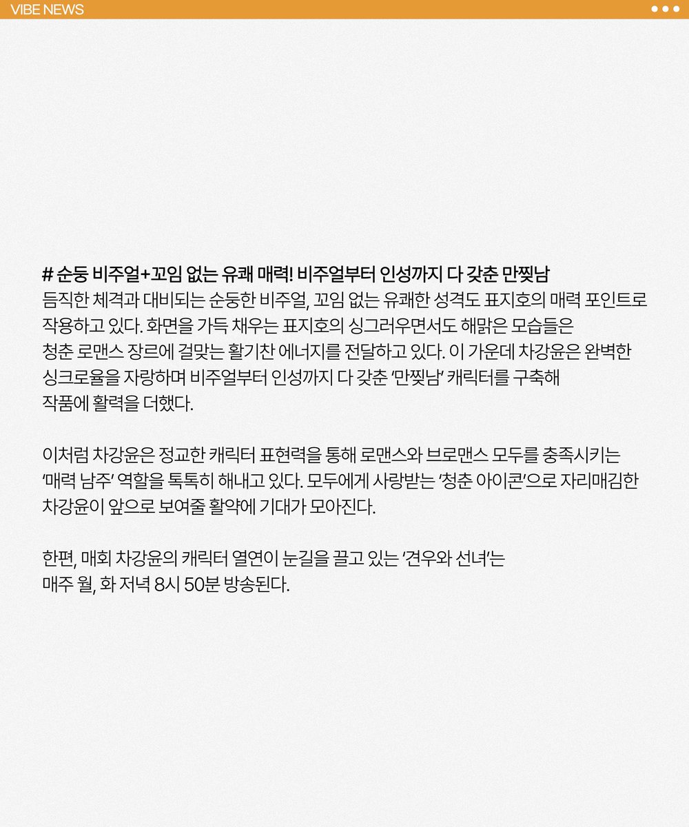 vibeactors's tweet image. [#VIBE_NEWS] [#차강윤]

🗞 ’견우와 선녀‘ 차강윤, ’느좋 섭남‘에게 끌리는 이유

-
🔗 m.entertain.naver.com/home/article/1…

#차강윤 #ChaKangYoon
#배우 #actor
#tvN #견우와선녀 #표지호
#drama #kdrama
#바이브액터스 #vibeactors