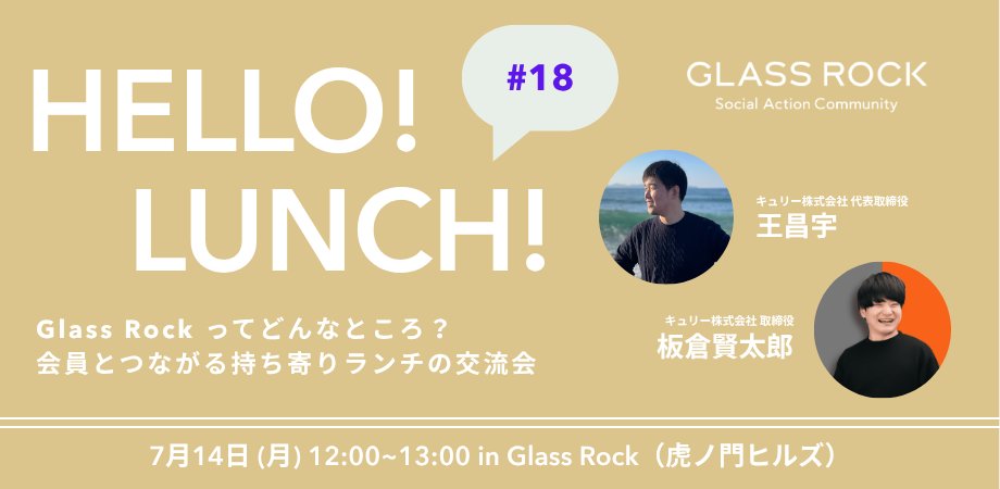 GlassRock_2025's tweet image. 持ち寄りランチ会開催します!
カジュアルなランチ会で気軽に交流しませんか?
今回のゲストは、キュリーの王昌宇さん、板倉賢太郎さんです。
◆7月14日(月)12:00~ 場所:虎ノ門ヒルズ
20250714hellolunch.peatix.com