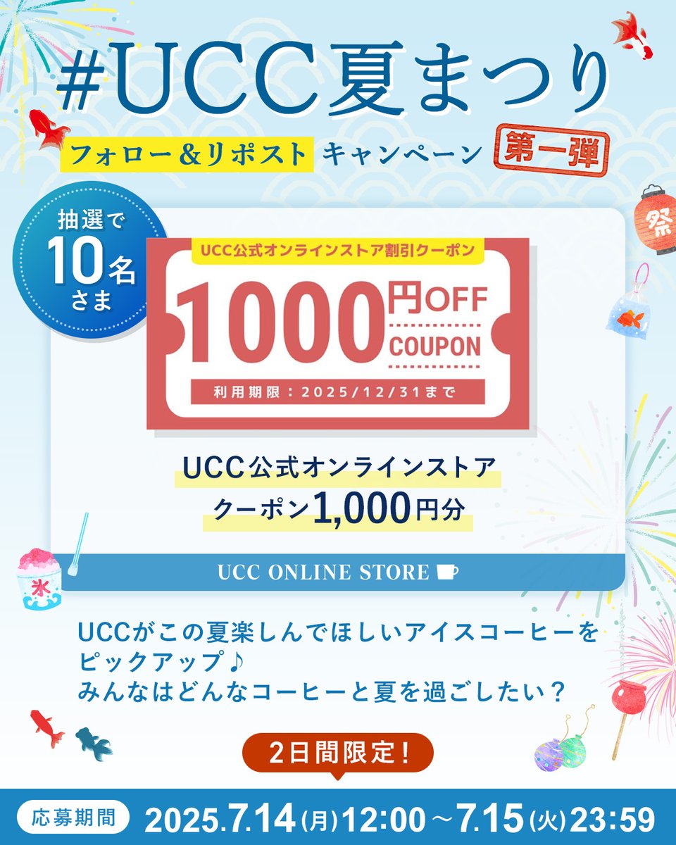 ／
📣2日間限定、3回連続開催！
UCC夏まつりキャンペーン【第一弾】🏮🎆
＼

【応募方法】
1⃣<a href="/UCC_COFFEE/">UCC上島珈琲☕️</a>をフォロー
2⃣この投稿をリポスト

抽選で10名様にUCC公式オンラインストアで使えるクーポン1,000円分をプレゼント🎁✨
みんながこの夏飲みたいUCC商品をゲットしよう🎐