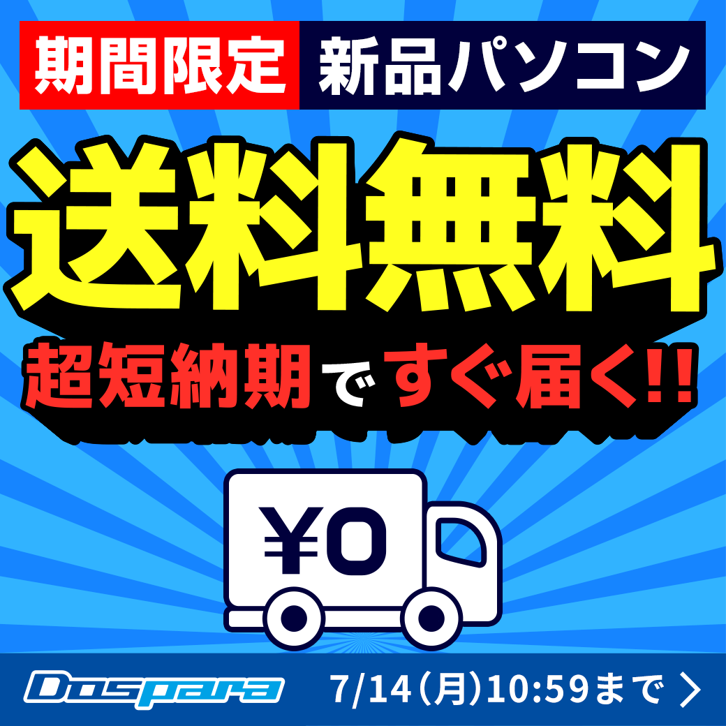 週末限定送料無料キャンペーン実施！🎉

新品パソコン全品送料無料🚀
※中古、アウトレットは対象外

▼期間▼
7月11日(金)15:00～7月14日(月)10:59

dospara.co.jp