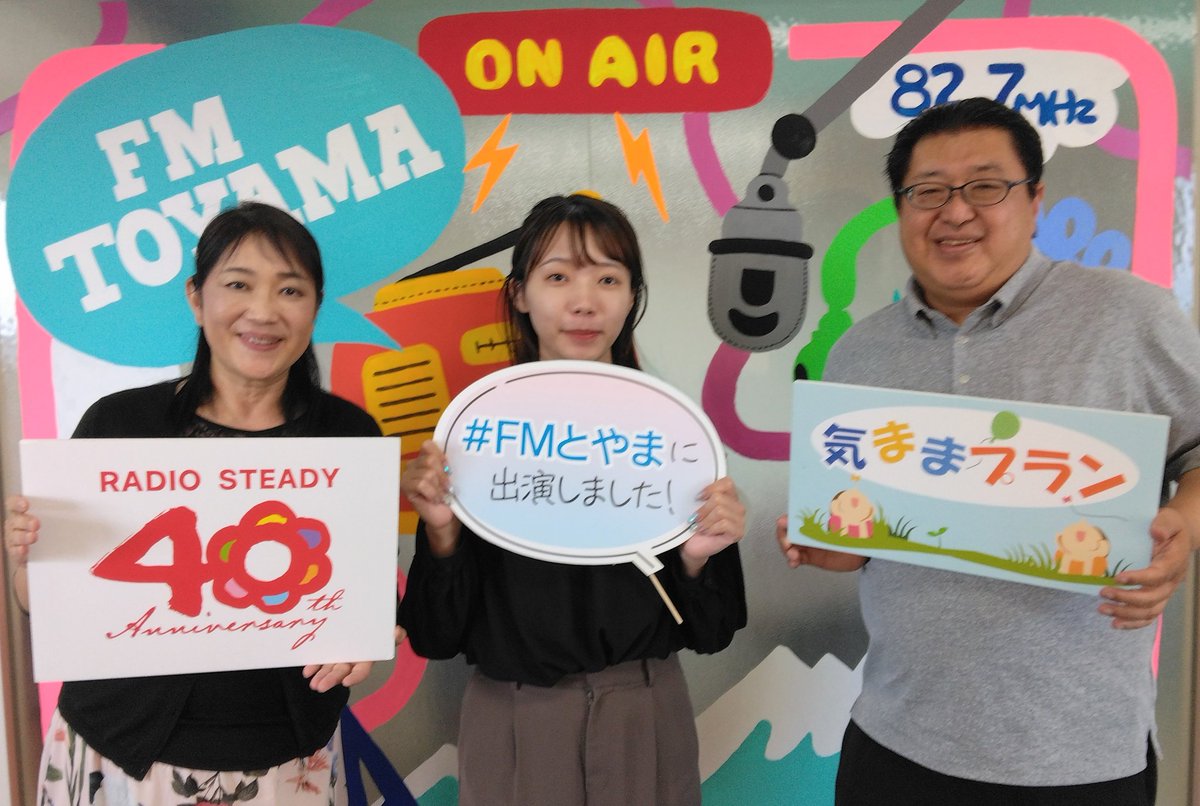 🌻ひまわりほーむの
　　楽しく元気な家づくり🌻

今週は奥野さんにご出演いただきました♪

#ひまわりほーむ
#気ままプラン
#FMとやま