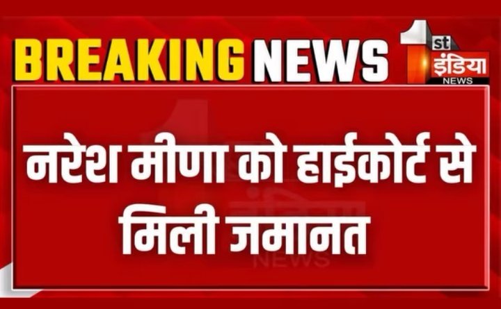 LekhramGandhiG's tweet image. Welcome भाईसाहब!!
समरावता गांव प्रकरण SDM थप्पड़ कांड,उपद्रव,आगजनी मामलाFIR NO. 167/2024 में  जमानत याचिका
राजस्थान उच्च न्यायालय से स्वीकार!✌️
राजस्थान के समस्त समाज,समस्त युवा साथी लंबे समय इंतजार खत्म,237 दिन बाद भाई नरेश को जमानत!
"सत्य को परेशान किया जा सकता    पराजय नहीं"