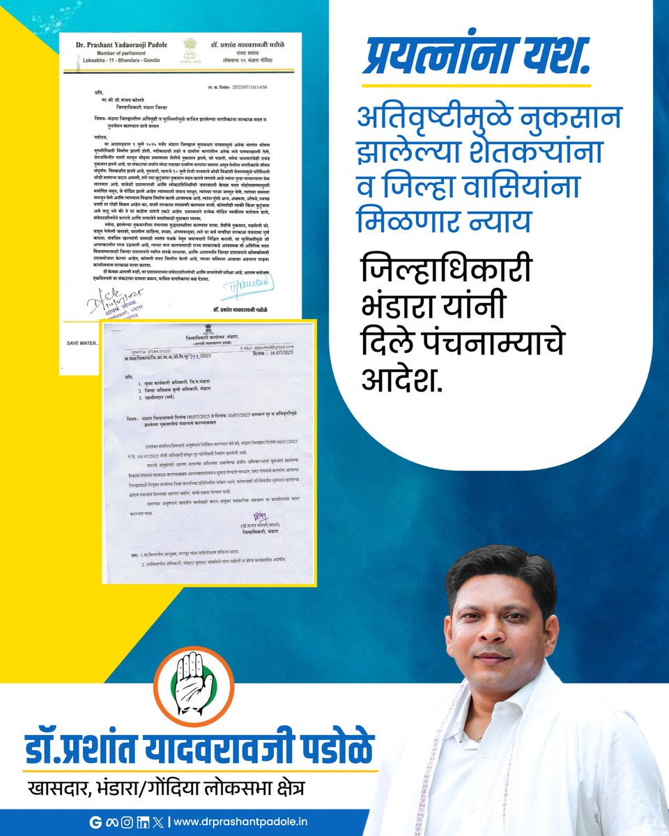 शेतकऱ्यांना दिलासा | 
डॉ. पडोळेंचा पुढाकार 

अतिवृष्टीग्रस्त शेतकऱ्यांना न्याय मिळावा म्हणून खासदार डॉ. प्रशांत पडोळे यांच्या पाठपुराव्याला यश!

भंडारा जिल्हाधिकाऱ्यांनी पंचनाम्याचे आदेश दिले.

#DrPrashantPadole #BhandaraGondia #FarmersRelief #Panchanama #LokSabha #Ativrishti