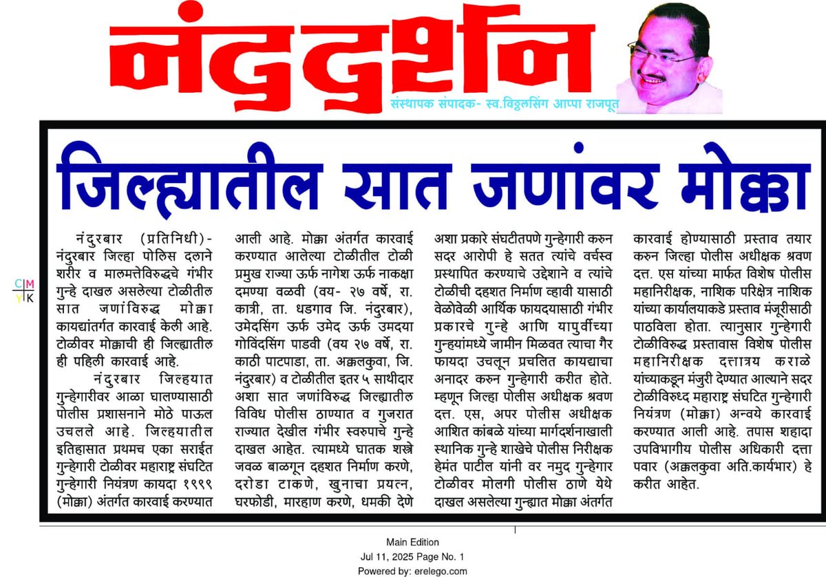 महाराष्ट्र संघटित गुन्हेगारी नियंत्रण (मोक्का) कायद्यान्वये गुन्हेगारी टोळीविरुद्ध नंदुरबार जिल्ह्यातील पहिली कारवाई..!

पोलीस अधीक्षक श्री.श्रवण दत्त.एस यांचे मार्गदर्शनाखाली स्थानिक गुन्हे शाखेकडून टोळीप्रमुख सह 6 सदस्यांवर मोलगी पोलीस ठाणे येथे दाखल गुन्ह्यात लावण्यात आला