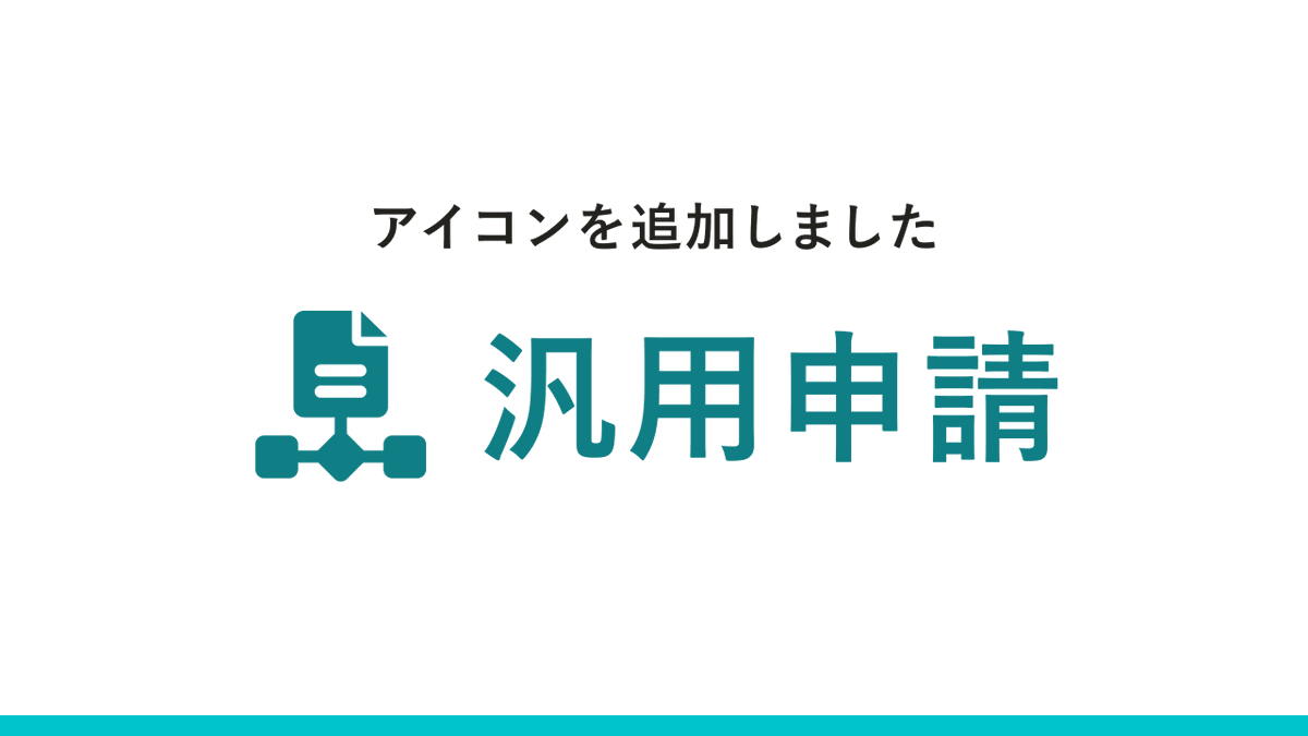 「汎用申請」のアイコンがダウンロードできるようになりました
smarthr.design/basics/icons/