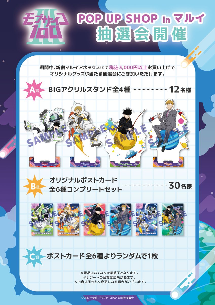 ／
📢モブサイコ100 Ⅲ POP UP SHOP開催決定！
＼
新規描き下ろしイラスト＜宇宙＞を使用した新商品の販売や、お買上抽選会を実施✨

🛸新宿マルイアネックス
🛸 8/1(金)～8/11(月・祝)
0101.co.jp/005/event/deta…

#モブサイコ100 #mobpsycho100