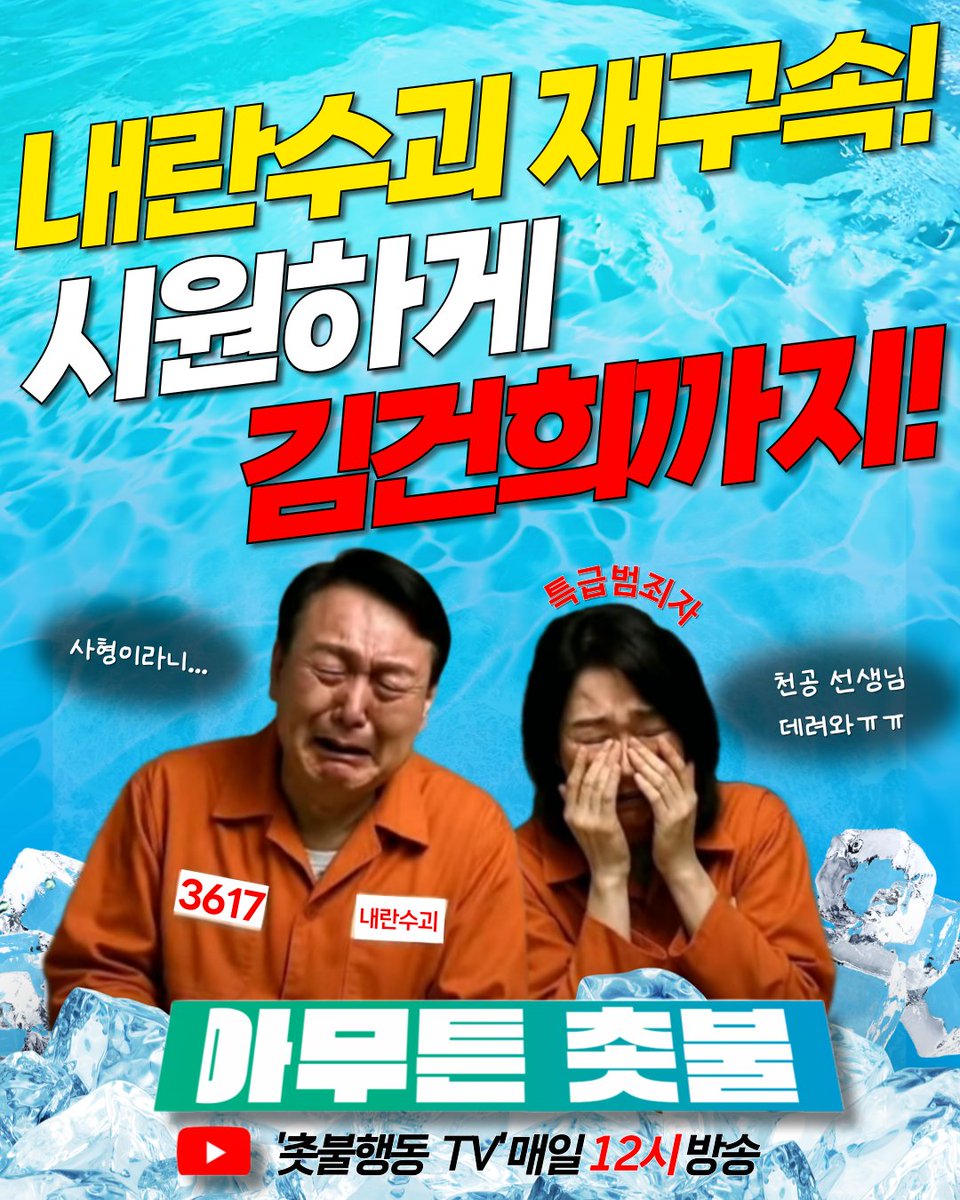 <오늘의 아무튼촛불🕯>

촛불행동TV 매일 방송!
촛불 시민의 눈으로 세상을 보는 🕯아무튼 촛불🕯

● 내란수괴 재구속! 이제는 김건희 차례
- 내란수괴 윤석열이 124일 만에 재구속되었습니다. 진작 돼야 했지만, 지금이라도 된 게 다행입니다. 내란특검은 내란·외환죄로 철저히 수사하고 열일해야 할