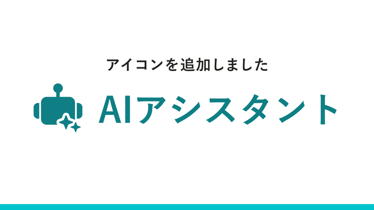 「AIアシスタント」のアイコンがダウンロードできるようになりました
smarthr.design/basics/icons/