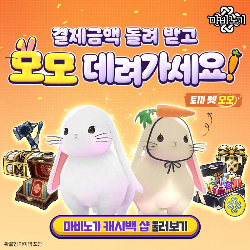 🪙밀레시안 님들께 드리는 사랑의 보답🪙

2024년 1월부터 결제하신 금액의 10%를 마비노기 포인트로 되돌려 드립니다!
최대 30만 원 상당의 포인트까지 받을 수 있어요!

신규 펫 모모부터 메인스트림 스킵권까지 포인트로 구매 가능한 특별상점도 방문해 보세요!

바로가기&gt; nexon.link/aoJ