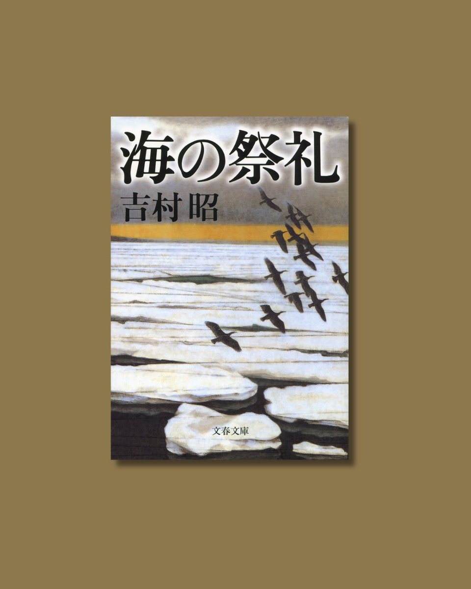 7月14日はペリー上陸の日

ペリー来航の五年前、鎖国中の日本に憧れて単身ボートで上陸したアメリカ人がいた。北海道・利尻島に上陸した一人の青年の体験を通して、日本が開国に至る意外な史実を描く傑作長編歴史小説。

#今日はこの本を読む日
『海の祭礼』吉村昭
