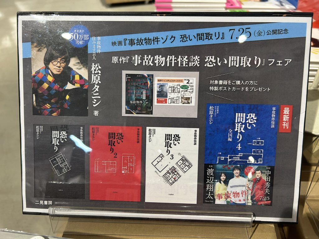 way_tenri's tweet image. 映画『#事故物件ゾク 恐い間取り』公開のシリーズ恐い間取りフェア開催中 特典で特製ポストカード付きです!
#恐い間取り書店 #松原タニシ
#渡辺翔太 #事故物件ゾク