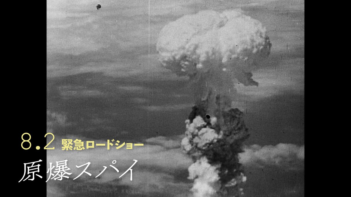 genbakuspy's tweet image. 「私は原爆の秘密をロシア人に渡すことに決めた。

なぜなら私には、まるでナチス・ドイツを作るように一つの国を軍事的脅威に変え、その脅威を世界に野放しにすることになる&quot;核の独占”などあってはならないと思えたからだ。」

ー #テッド・ホール

緊急ロードショー 𝟖.𝟐
#原爆スパイ