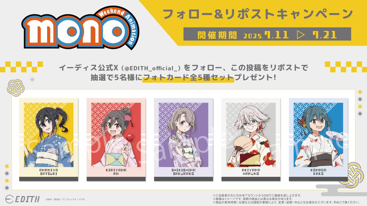 EDITH_official_'s tweet image. \\フォロー&リポストキャンペーン//
TVアニメ「mono」商品化記念📸
フォトカード全5種セットを抽選で5名様にプレゼント!
🌟期間:7/11(金)~7/21(月)
🌟応募方法
①@EDITH_official_をフォロー
②この投稿をリポスト
③当選者にはDMでお知らせ📧
#mono