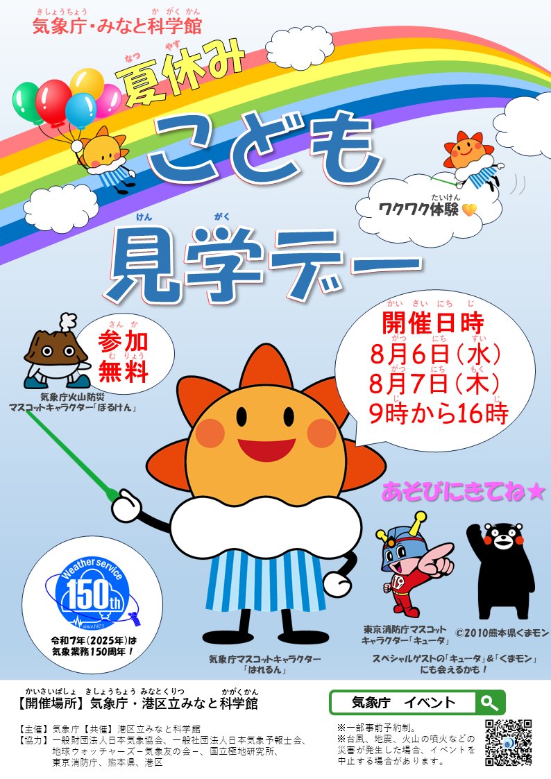 ８月６日（水）、７日（木）に「気象庁・みなと科学館夏休みこども見学デー」を開催します。（参加無料、一部事前予約制）
天気や地震・火山などについて楽しく学びましょう！「はれるん」も来るよ～🌤
皆さまのご参加をお待ちしております🌈
jma.go.jp/jma/kishou/inf…