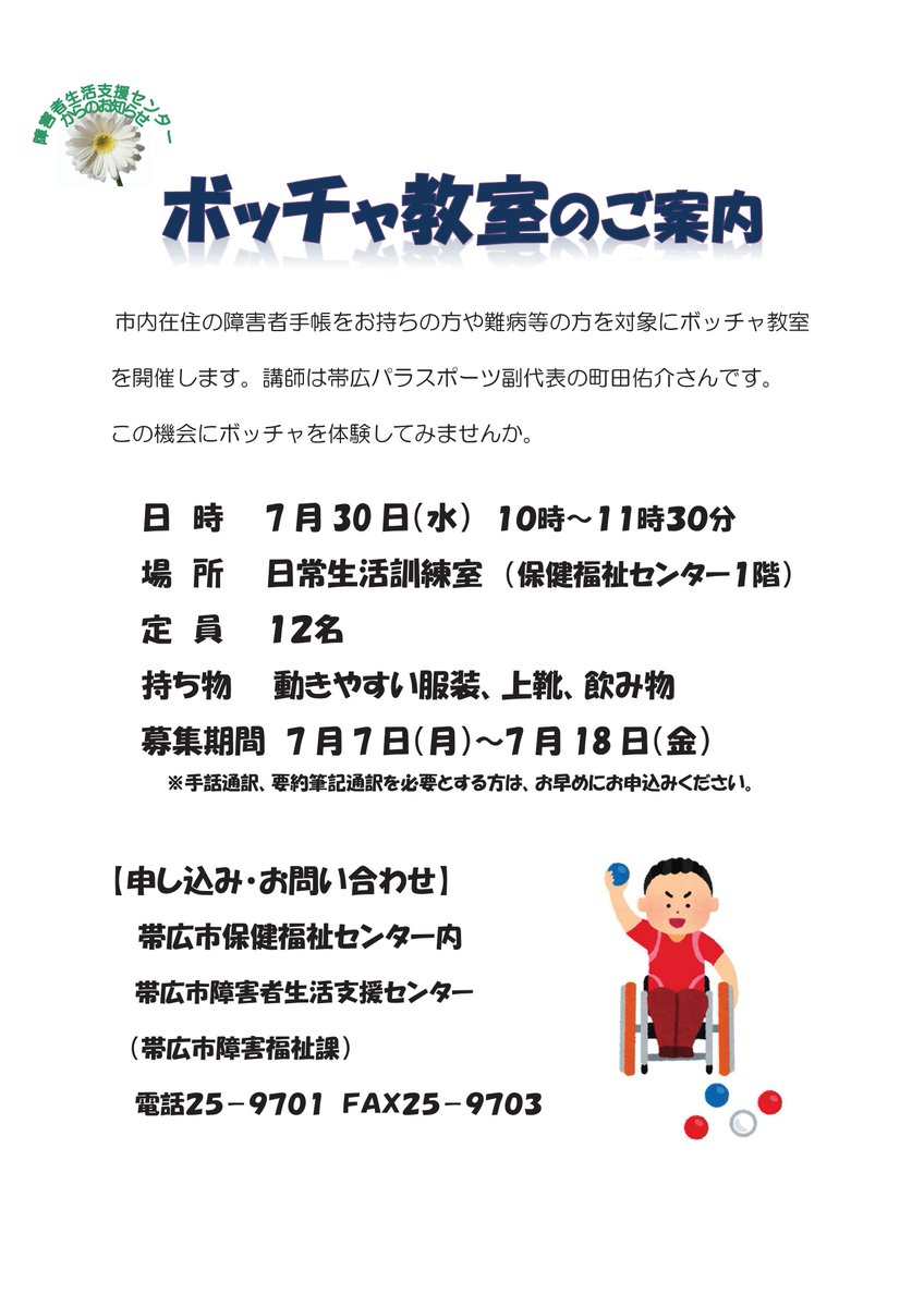 ７月３０日（水）に障害者手帳をお持ちの方や難病等の方を対象に、ボッチャ教室を開催します✨定員は先着１２名で、申込期限は７月１８日（金）までです📷この機会にボッチャを体験してみませんか？ #帯広市 #ボッチャ