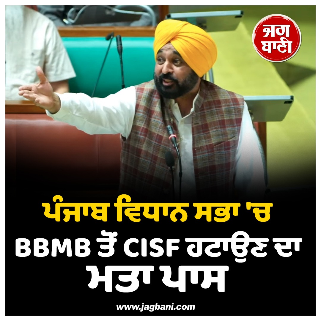 JagbaniOnline's tweet image. ਪੰਜਾਬ ਵਿਧਾਨ ਸਭਾ 'ਚ BBMB ਤੋਂ CISF ਹਟਾਉਣ ਦਾ ਮਤਾ ਪਾਸ
#PunjabVidhanSabha #BhagwantMann #BBMB #CISF
