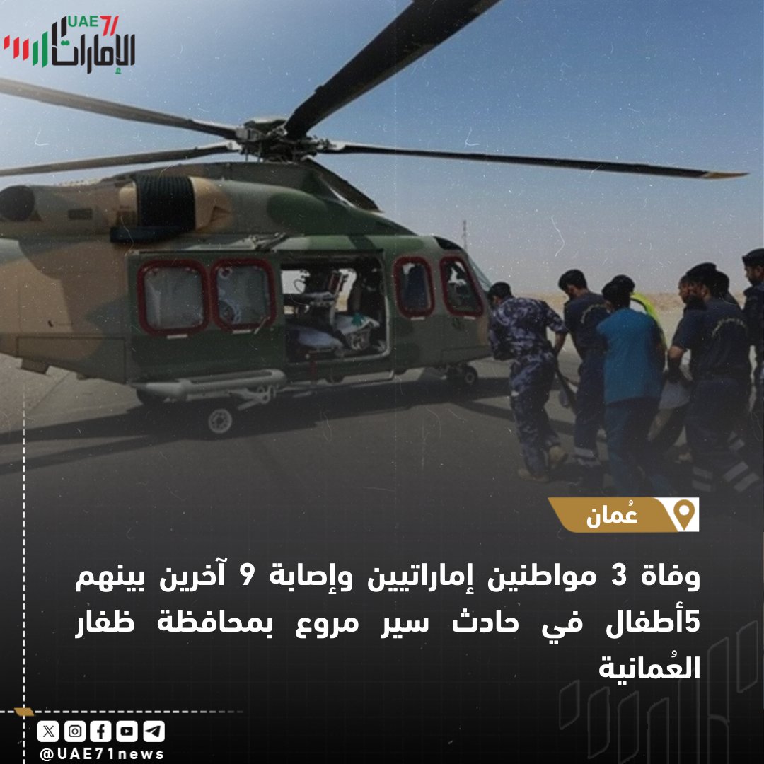 #الامارات71 | 🇦🇪🇴🇲

وفاة 3 مواطنين إماراتيين وإصابة 9 آخرين بينهم 5أطفال في حادث سير مروع بمحافظة ظفار العُمانية

| #الإمارات #أبوظبي #عُمان #ظفار