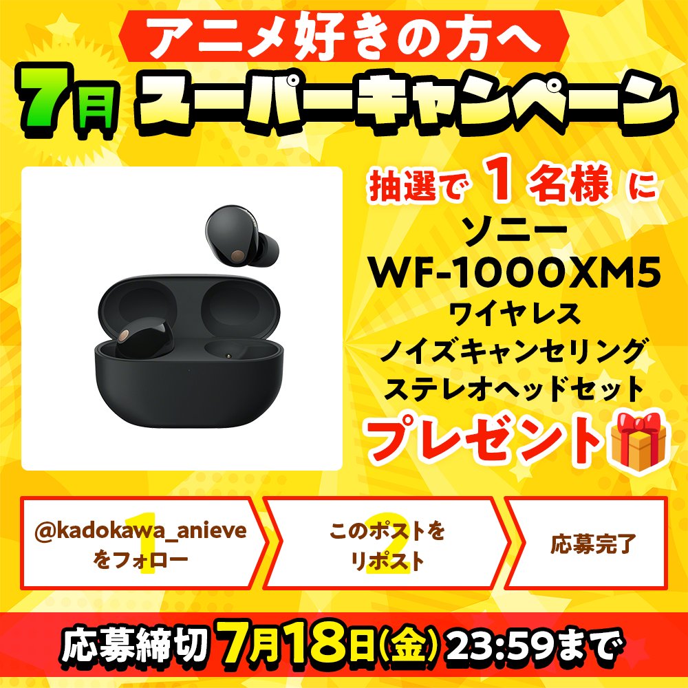 kadokawa_anieve's tweet image. ˗ˏˋ アニメ好きさん必見 7月夏のプレゼント祭り ˎˊ˗
/
ソニー WF-1000XM5✨
ワイヤレスノイズキャンセリング
ステレオヘッドセット
が抽選で【1名様】に当たる🎧
\
🎯応募方法
1️⃣@kadokawa_anieve をフォロー
2️⃣この投稿をリポスト(RP)
📆締切:7/18(金) 23:59まで
\Instagram開設記念🎉/…