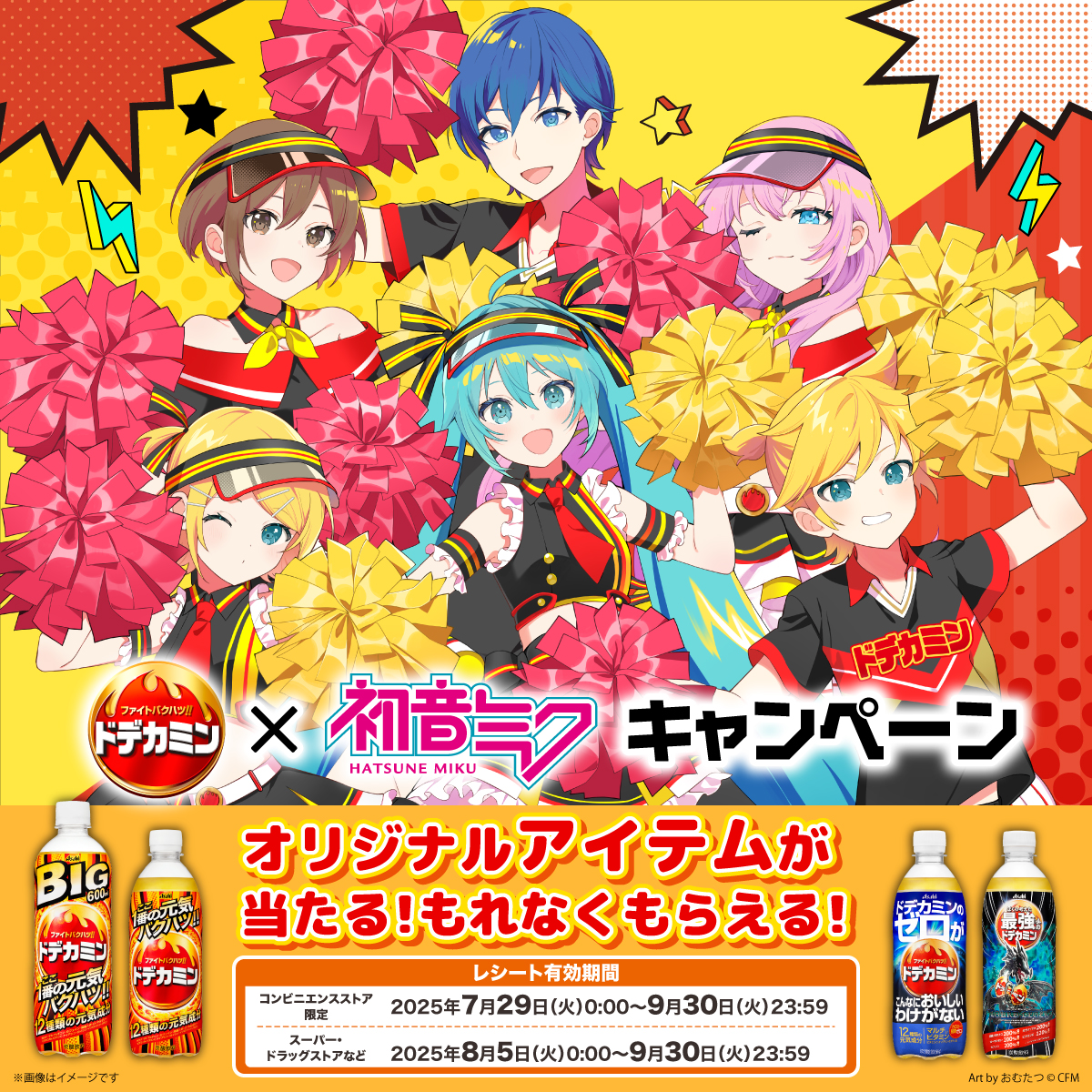 ドデカミン × #初音ミク キャンペーン実施決定🎉 ＼ ドデカパワーを