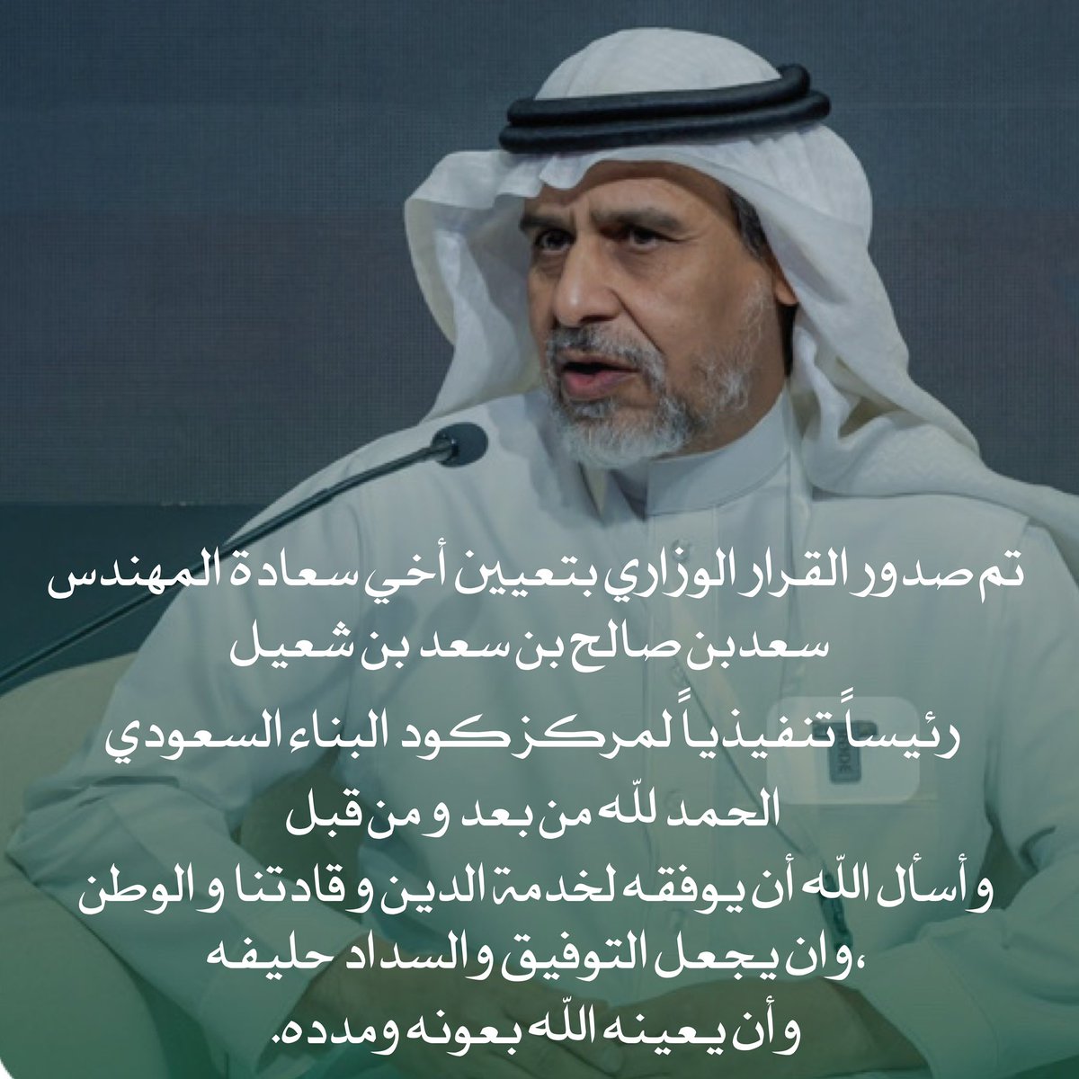 nadashuail's tweet photo. تم صدور القرار الوزاري بتعيين أخي سعادة المهندس: سعدبن صالح بن سعد بن شعيل  رئيساً تنفيذياً لمركز كود البناء السعودي 
الحمد لله من بعد و من قبل 

أينك يا أبي تفخر بحصاد زرعك في أبناءك وبناتك أنت وأمي حفظها الله. https://t.co/d5phwmCOZ4
