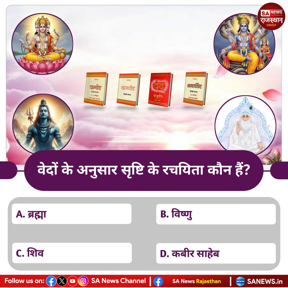 वेदों के अनुसार सृष्टि के रचयिता कौन हैं? उत्तर काॅमेंट बाॅक्स में बताएं
#PollOfTheDay #SantRampalJiMaharaj #SANewsRajasthan #spiritual #KabirisGod #viral #quiz #quiztime #SecretStory