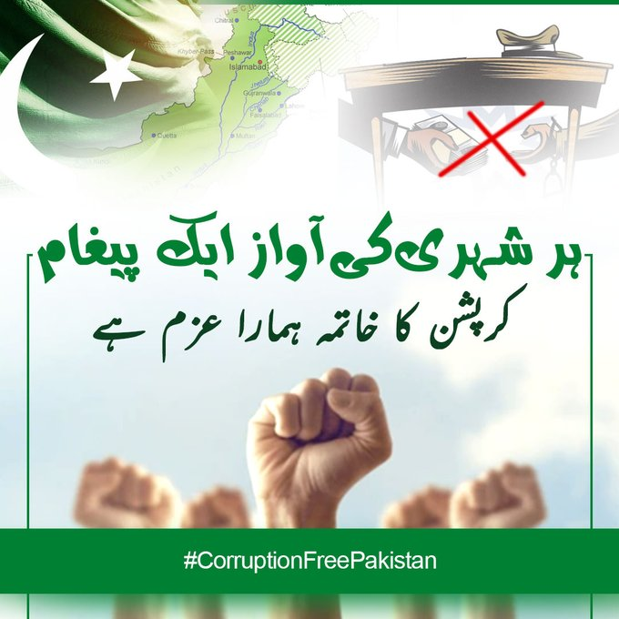 ayaatgul's tweet image. Transparency in governance leads to stronger communities. Let’s make it happen by eliminating corruption!
 
#CorruptionFreePakistan