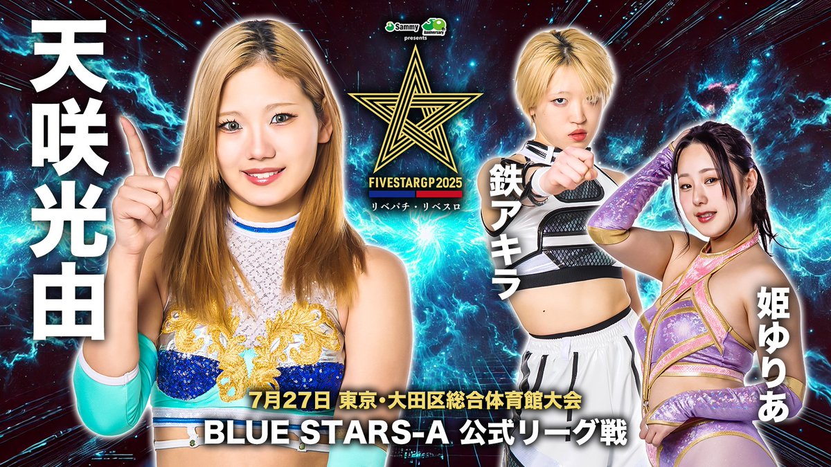 ＼7.27(日) #5STARGP 開幕戦‼／

🎫チケットは絶賛発売中！

🟦BLUE STARS-A
飯田沙耶 vs 安納サオリ
ボジラ vs 琉悪夏
壮麗亜美 vs さくらあや
天咲光由 vs 鉄アキラ/姫ゆりあの勝者

🗓️7月27日(日)
🛎16:00 試合開始
🏢大田区総合体育館

🔻大会情報＆チケット購入はこちら
wwr-stardom.com/schedule/20250…