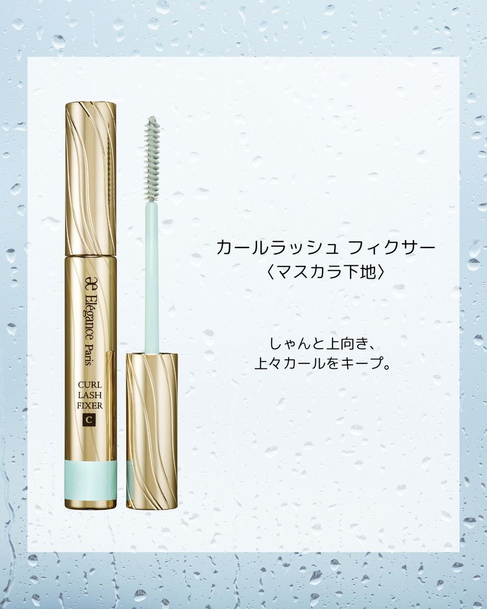 Elegance カールラッシュフィクサー & グラヴィティレスマスカラセット Elégance_cosmetics（エレガンス_コスメティックス）-公式- on X
