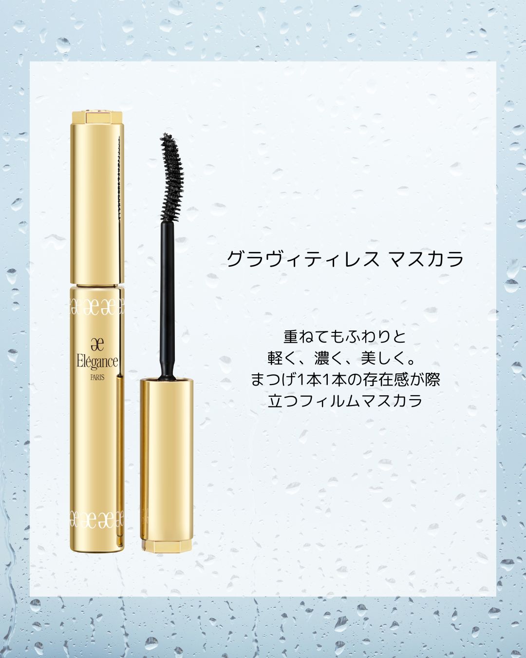 Elegance カールラッシュフィクサー & グラヴィティレスマスカラセット Elégance_cosmetics（エレガンス_コスメティックス）-公式- on X