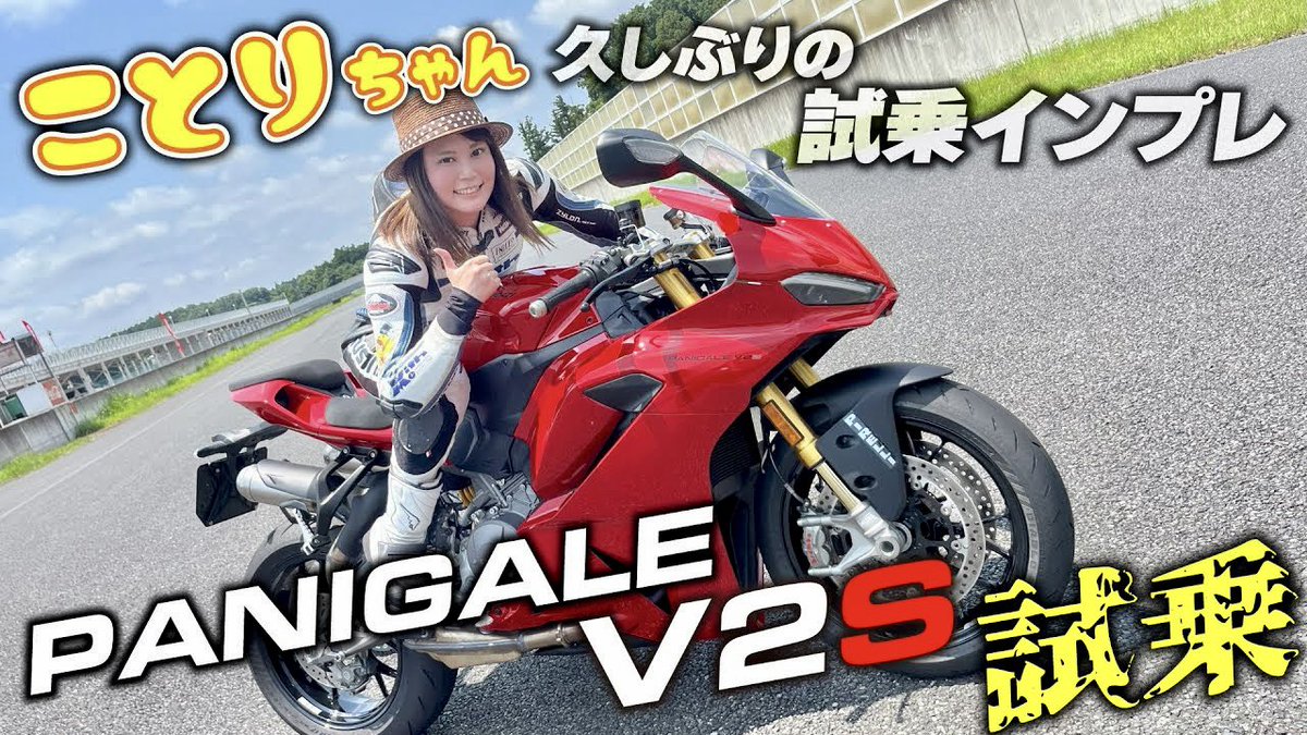 reira__t's tweet image. この間試乗したパニガーレV2Sのインプレが放送されました❤️
半年ぶりのバイクインプレ頑張って喋りました😄
今回はコーナーのカメラマンが多かったので走行映像多めです🤗🤗…
