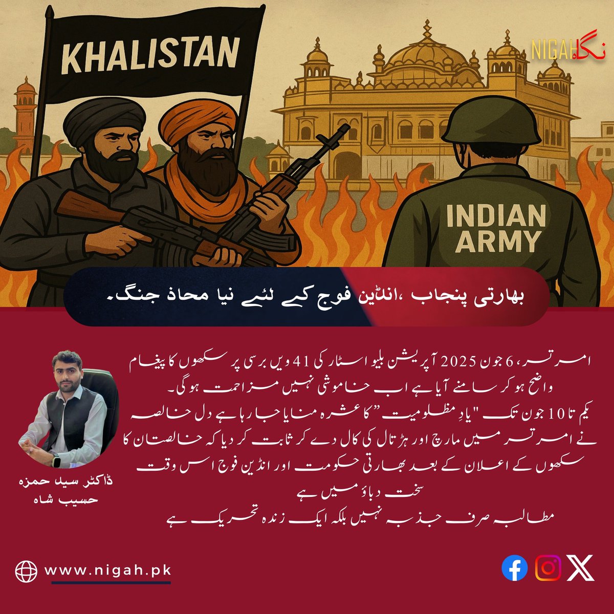 nigahweb's tweet image. 🇮🇳 بھارتی پنجاب، انڈین فوج کے لیے نیا محاذ؟

6 جون 2025 | دل خالصہ کا مارچ ✊
"خالصتان زندہ باد" کی گونج، مکمل ہڑتال،
شہداء کو سلام، بندی سنگھوں کی رہائی کا مطالبہ۔
💥 اب صرف یاد نہیں، مزاحمت ہے۔
📲 مکمل رپورٹ: nigah.pk
#خالصتان #OperationBluestar #SikhProtest