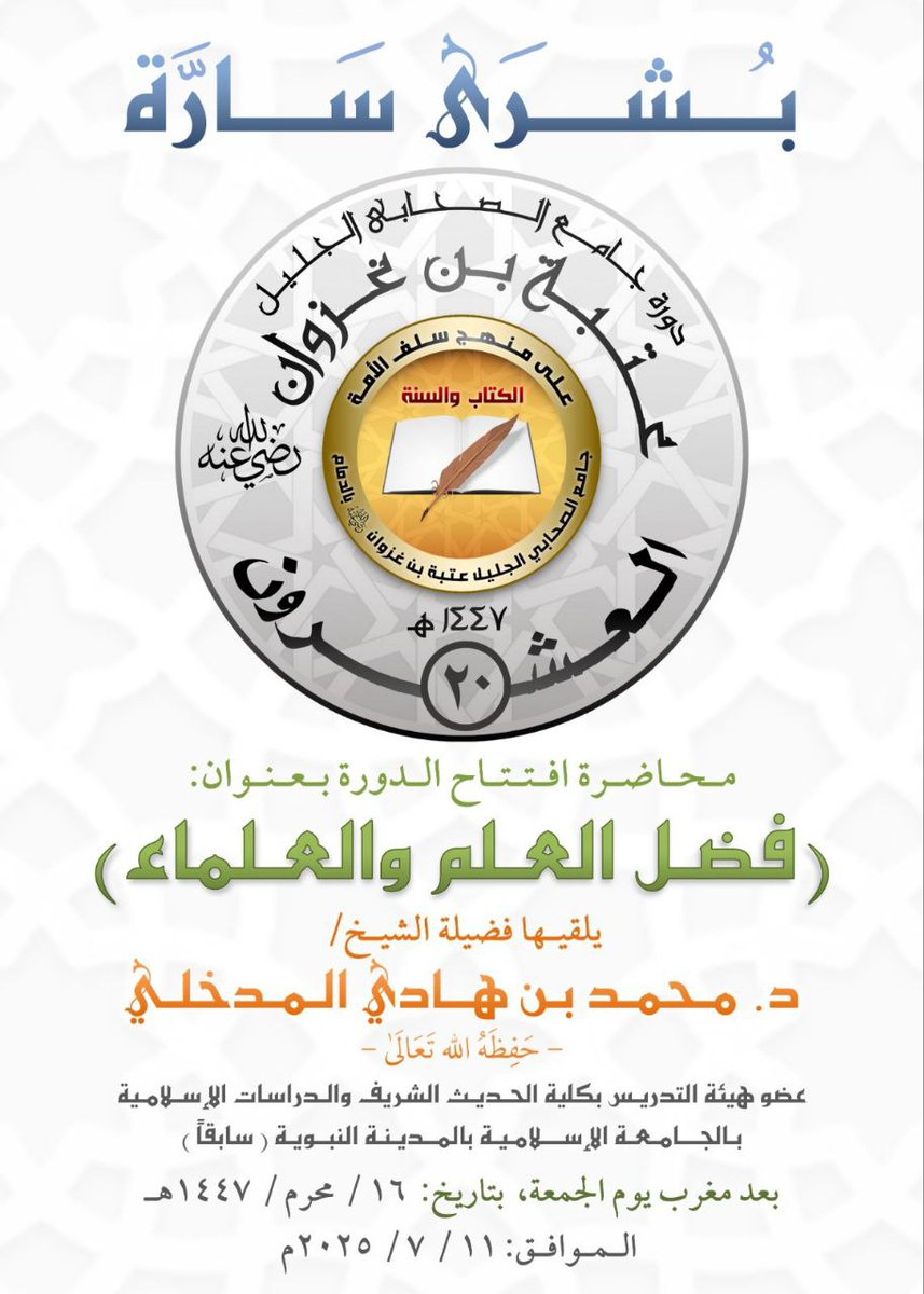 almadkhaliweb's tweet image. - إعلان حفظكم ربي:
لمحاضرة اليوم بعنوان :
{فضل العلم والعلماء}
يلقيها الشيخ الدكتور محمد بن هادي المدخلي
في جامع عتبة بن غزوان رضي الله عنه في الدمام، موقع الجامع:
maps.app.goo.gl/Q5HDCcLqjEf99E…
بعد صلاة المغرب التي وقتها تقريبًا: 18:36 مساء.
وسيكون البث للدرس للمحاضرة عبر مواقع…