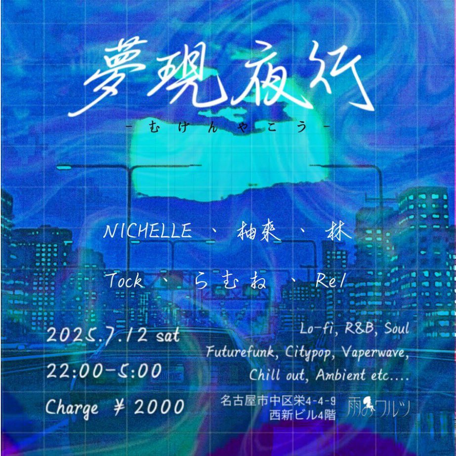 #雨のワルツ FreeDJ
OPENしました！

26時以降来られる方は連絡ください
━━━━━━━━━━━
◆今週末のイベント

#夢現夜行
7/12(土) 22:00-5:00
Genre:Lofi,R&amp;B,Citypop etc...
━━━━━━━━━━━
平日・週末いつでもイベント・貸切等 募集してます

詳しくはDMまでお問い合わせください！