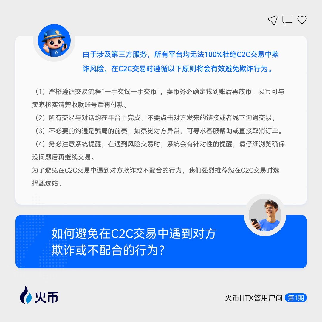 🔥 #火币HTX答用户问· 第一期上线！ 📢 你的疑问，我们解答！ 💡 关于#HTX 业务，你有任何问题？ ✓IOTA什么时候开放充提？ ✓  如何避免在C2C交易中遇到对方欺诈或不配合的行为？ ✓ 为什么充错的资产无法找回？ ✓C2C甄选站和经典站有什么区别？ 👇 评论区留下你的问题 ...